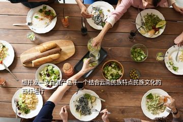 云南喜雀酒业,想开发一支白酒产品寻一个结合云南民族特点民族文化的商标进行